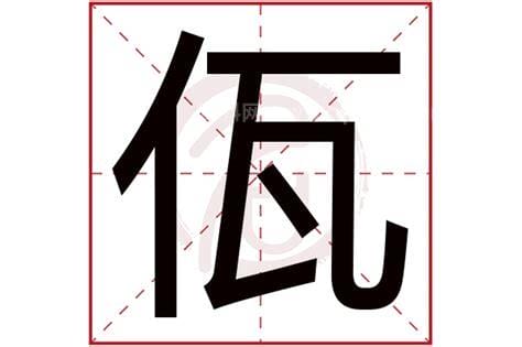 佤字是什么意思