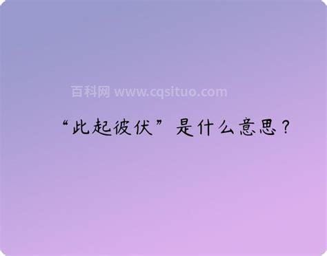 此起彼伏是什么意思