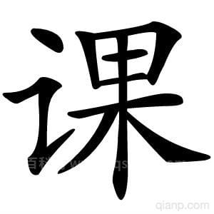 课字在古汉语中是什么意思