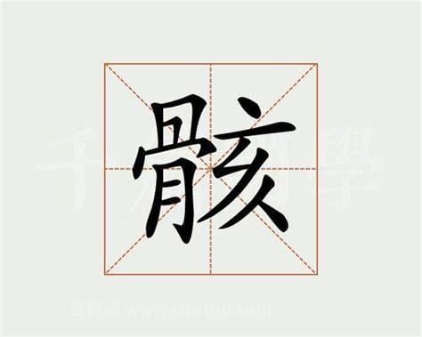 骸怎么读