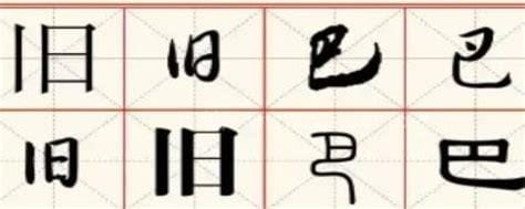 日加一笔有哪些字