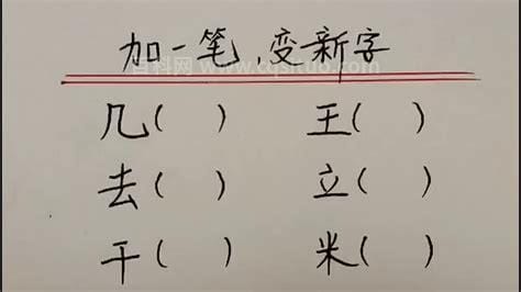 开加一笔是什么字