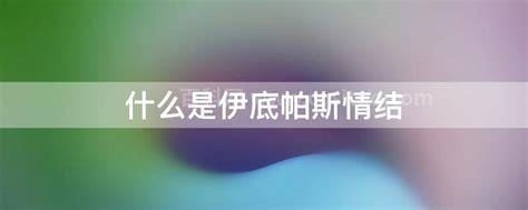 什么是伊底帕斯情结