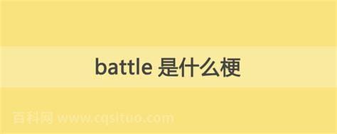 battle是什么梗