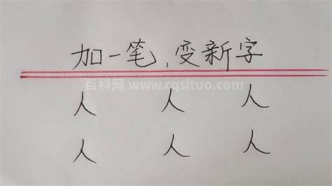 目字加一笔能变成什么字