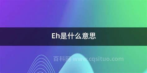 EH是什么意思