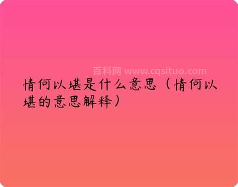 情何以堪是什么意思