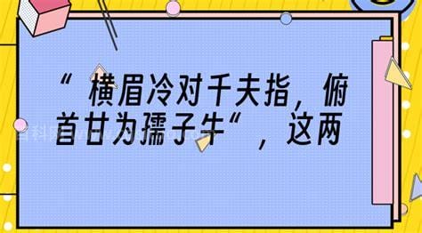 横眉冷对是什么意思