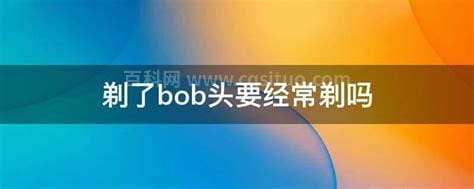 剃了bob头要经常剃吗