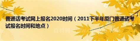 普通话考试网上报名2020时间