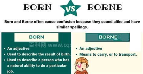 born和borne的区别