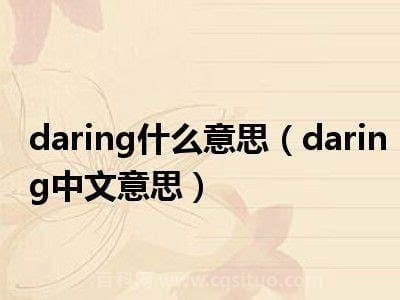 daring什么意思