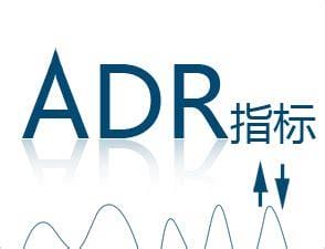 什么是ADR