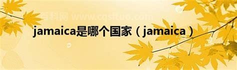 jamaica是哪个国家