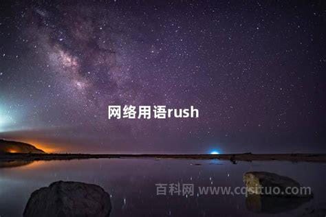 网络用语rush b啥意思