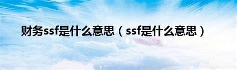 ssf是什么意思