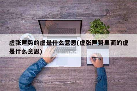 虚张声势什么意思