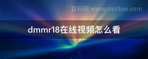 dmmr18在线视频怎么看