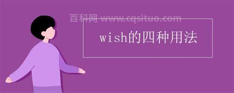 wish的四种用法