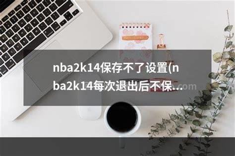 我的NBA2K14保存不了