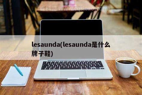 lesaunda是什么牌子鞋