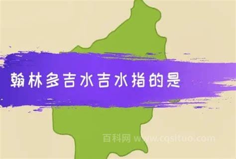 翰林多吉水之说的吉水是在哪个省