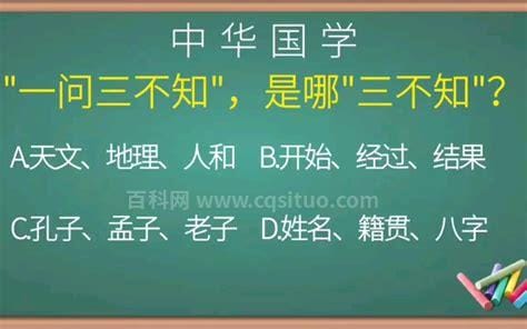 一问三不知指的是哪三不知