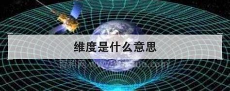 人们常说的维度是什么意思