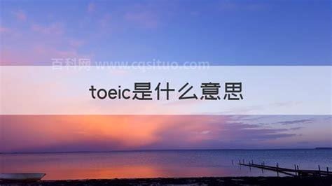 toeic是什么意思