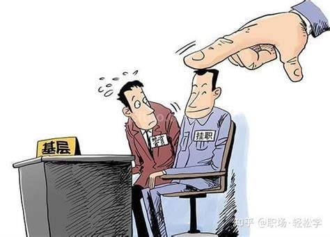 挂职是什么意思