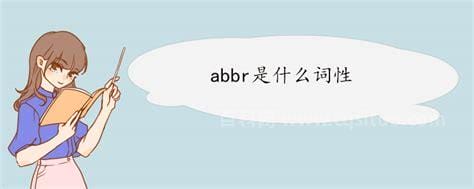 abbr是什么词性