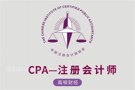 注会CPA是什么意思