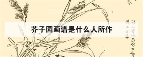 芥子园是什么意思