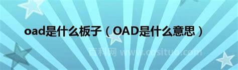 oad是什么意思