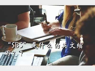 sbs是什么意思啊