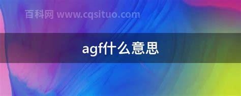 agf什么意思