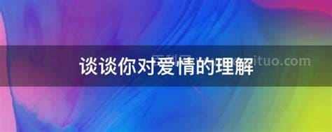 谈谈你对爱情的理解