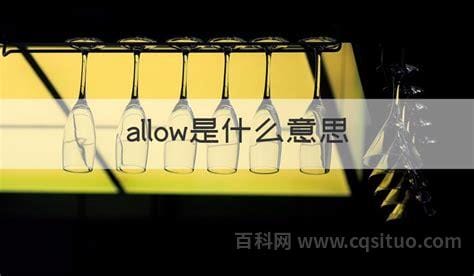 allow是什么意思