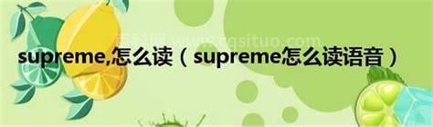 supreme怎么读