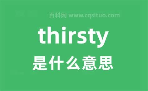 thirsty是什么意思