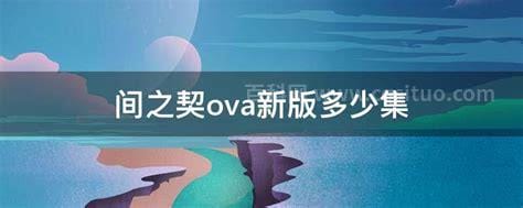 间之契ova新版多少集