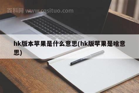 hk版苹果什么意思