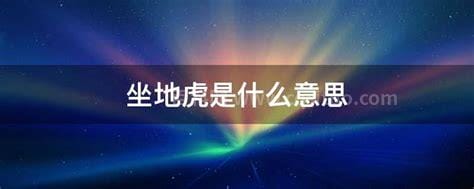 坐地虎是什么意思