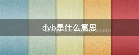 dvb是什么意思