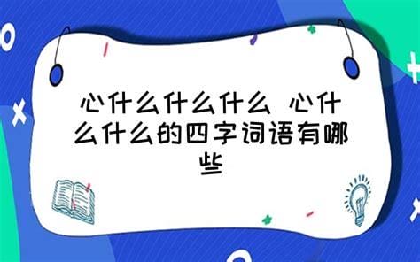 心什么什么什么