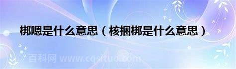 核捆梆是什么意思