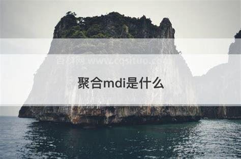 聚合mdi是什么