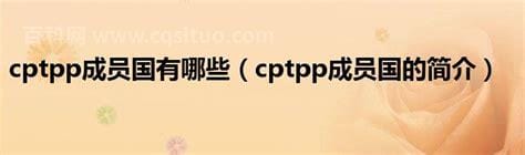 cptpp成员国有哪些