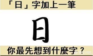 日加一笔有哪53个字