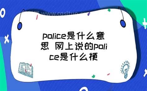 police是什么意思